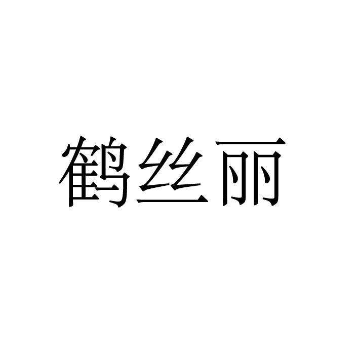 鹤丝丽商标转让