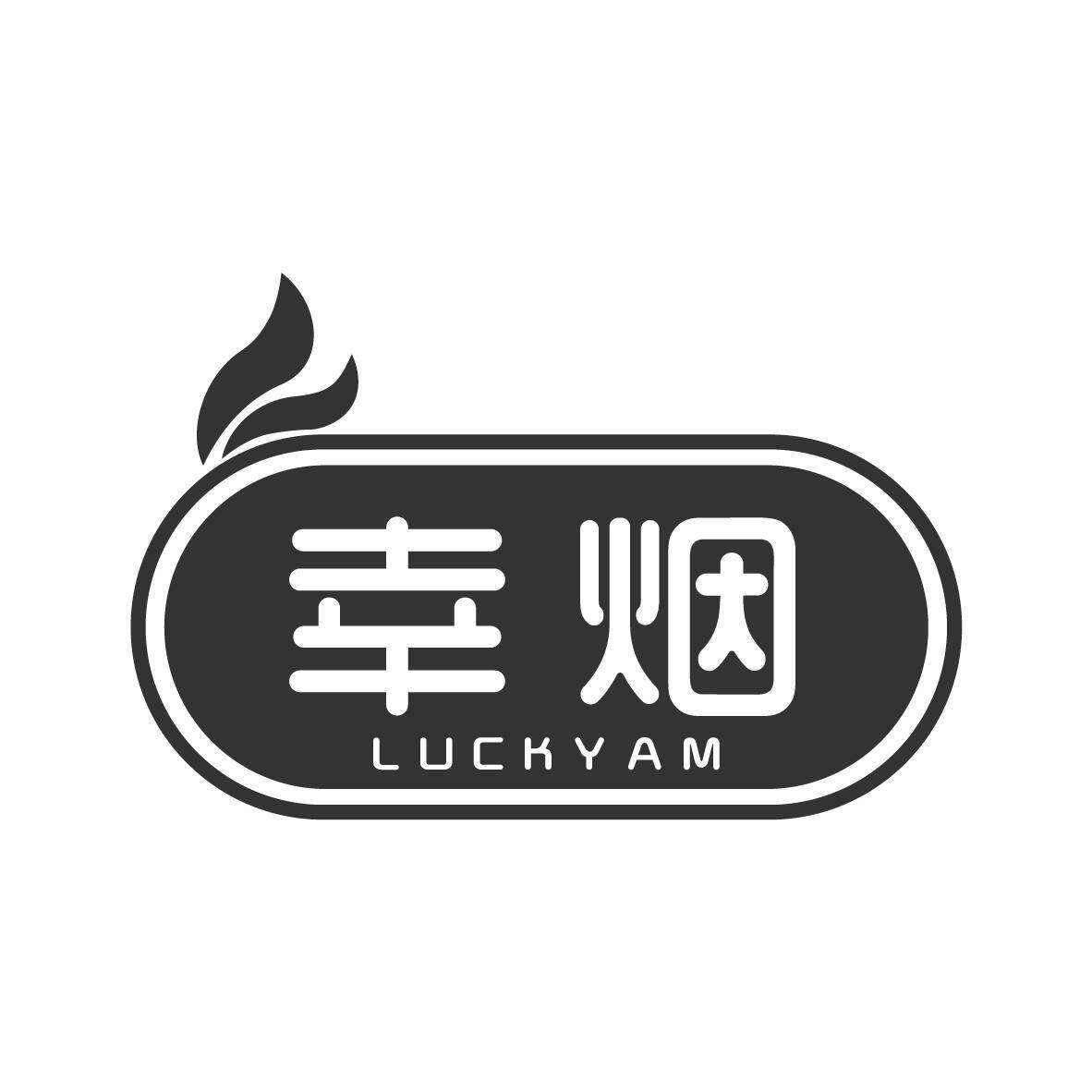 幸烟 LUCKYAM商标转让