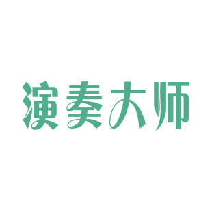 演奏大师商标转让