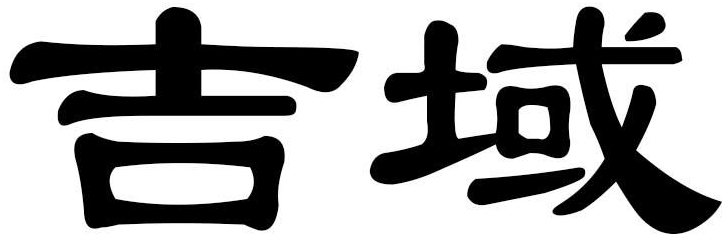 吉域商标转让