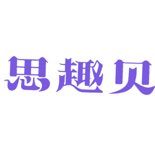 思趣贝商标转让