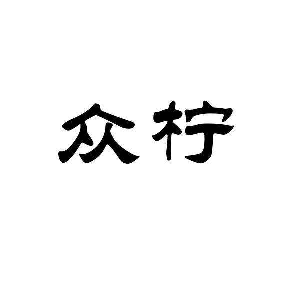 众柠商标转让