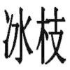 冰枝商标转让