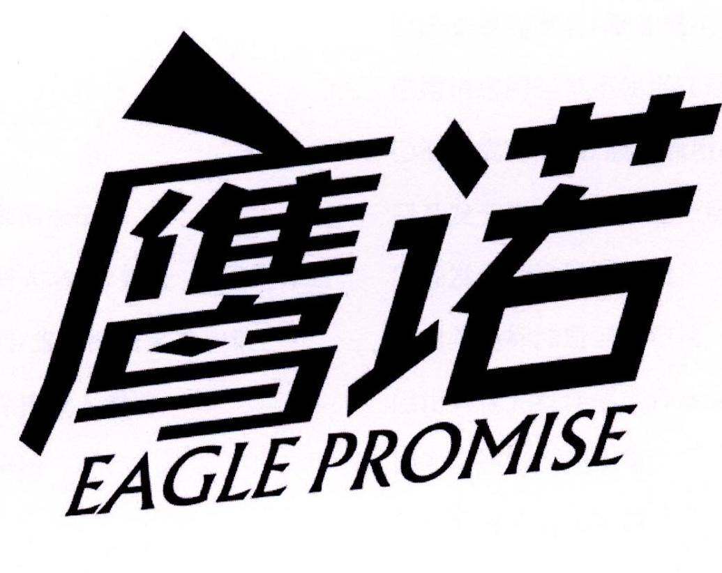 鹰诺 EAGLE PROMISE商标转让