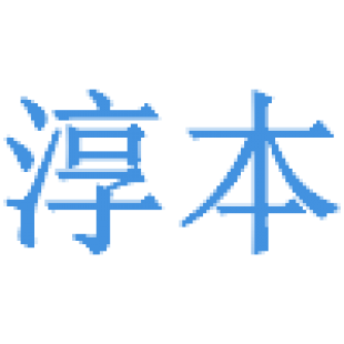 淳本商标转让