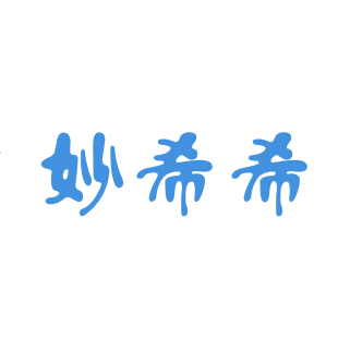 妙希希商标转让