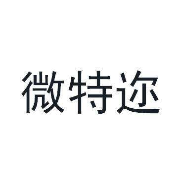 微特迩商标转让