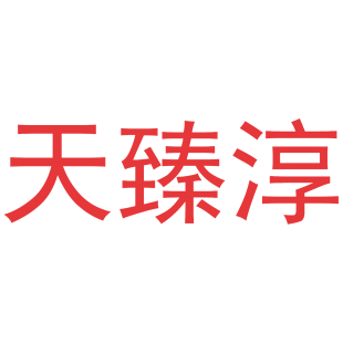 天臻淳商标转让
