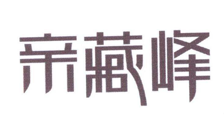 亲藏峰商标转让