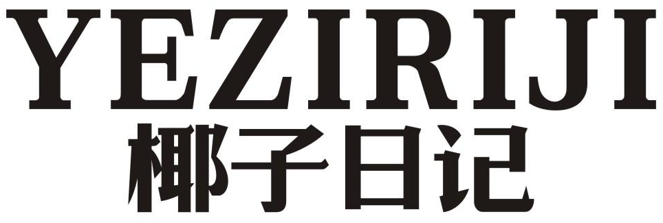 椰子日记商标转让