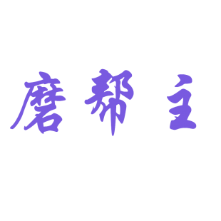 磨帮主商标转让