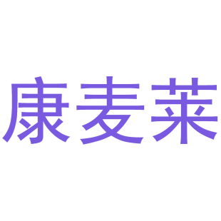 康麦莱商标转让