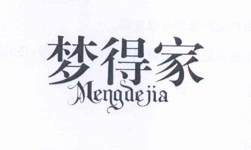 梦得家商标转让