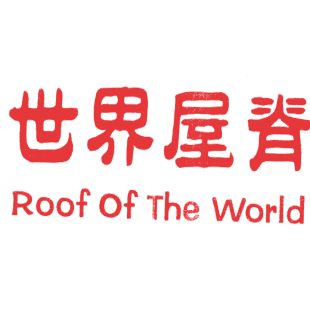 世界屋脊 ROOF OF THE WORLD商标转让