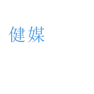 健媒商标转让