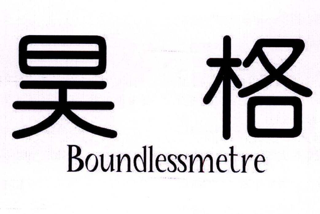 昊格 BOUNDLESSMETRE商标转让