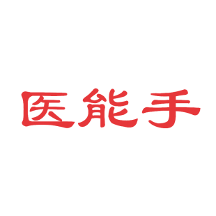 医能手商标转让