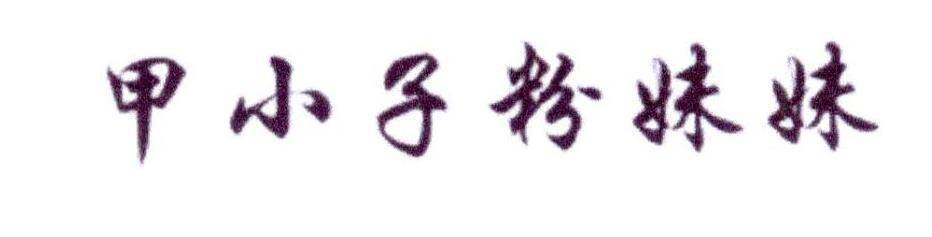 甲小子粉妹妹商标转让