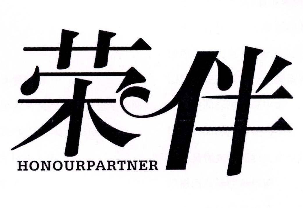 荣伴 HONOURPARTNER商标转让