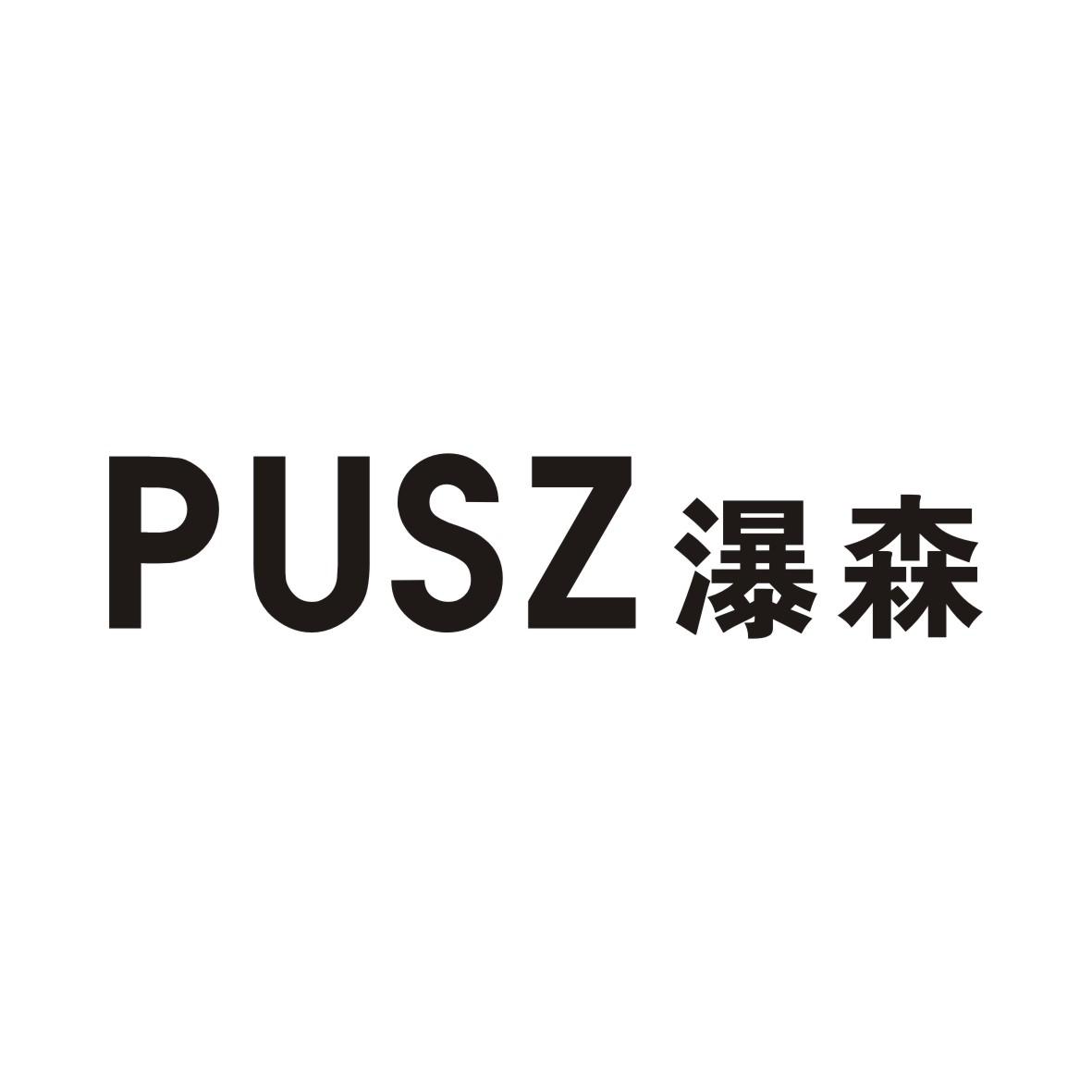 PUSZ 瀑森商标转让