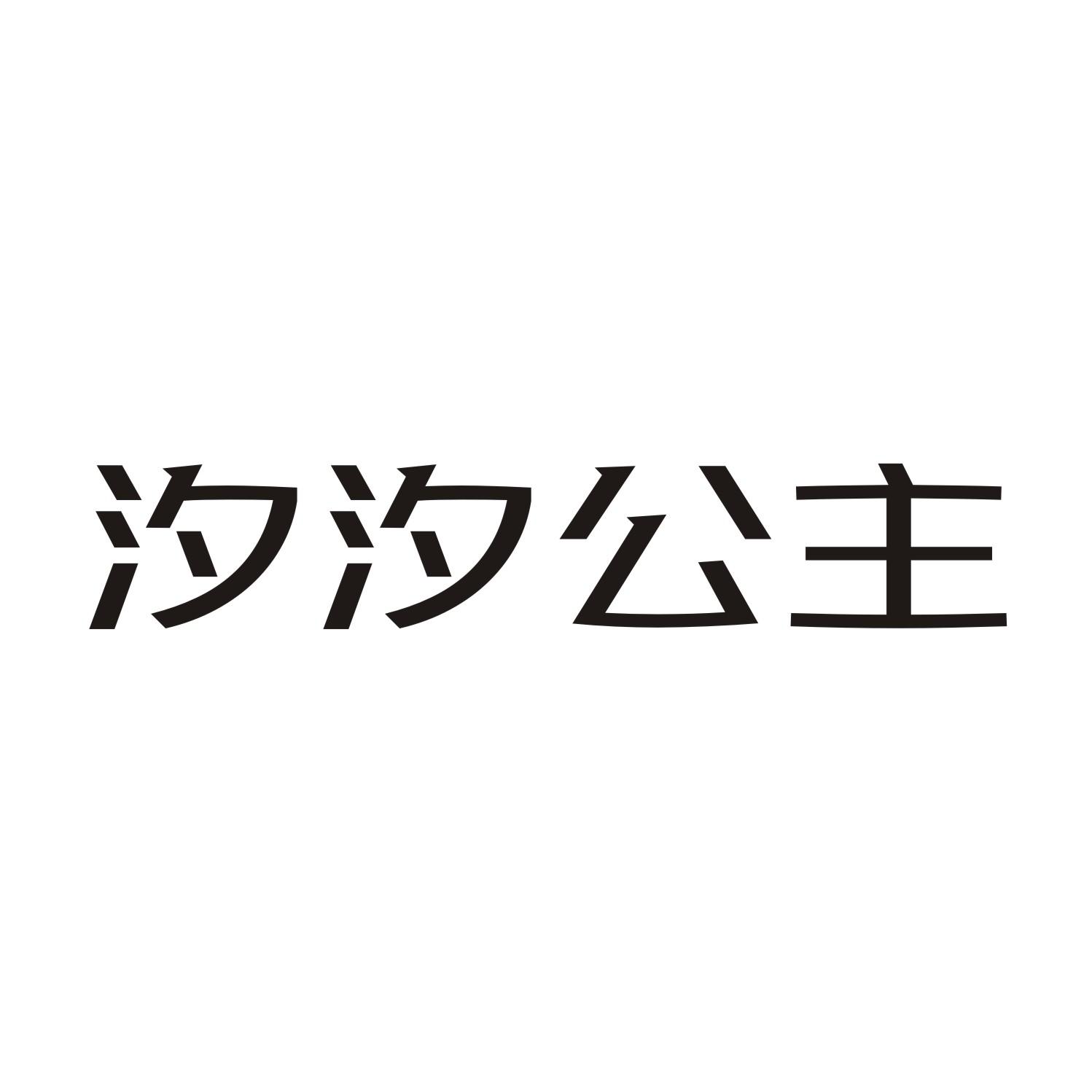 汐汐公主商标转让