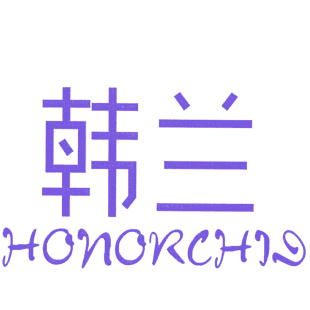 韩兰 HONORCHID商标转让