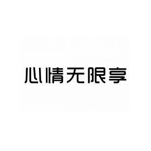 心情无限享商标转让