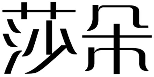 莎朵商标转让