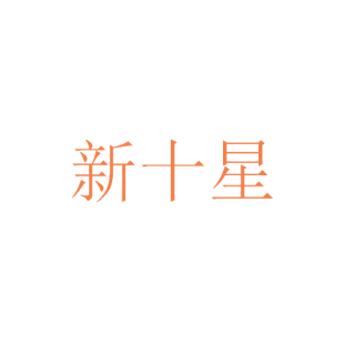 新十星商标转让