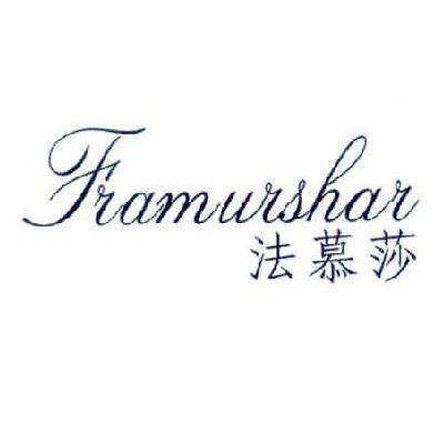 法慕莎 FRAMURSHAR商标转让