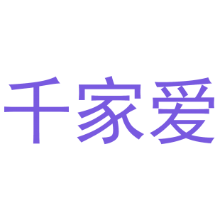 千家爱商标转让