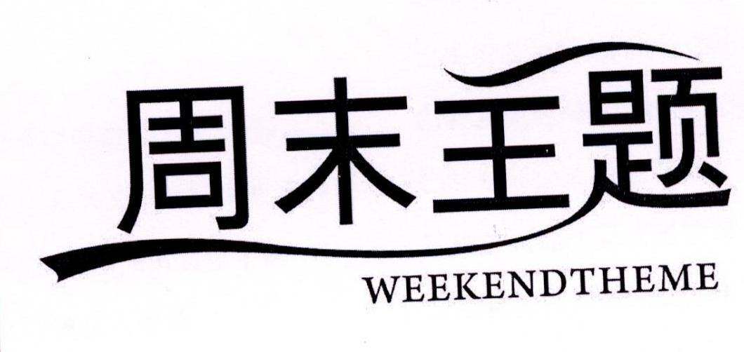 周末主题 WEEKENDTHEME商标转让