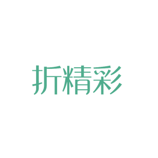 折精彩商标转让