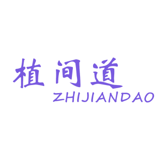 植间道商标转让