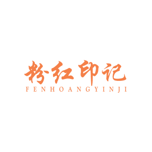 粉红印记 FENHOANGYINJI商标转让
