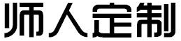 师人定制商标转让