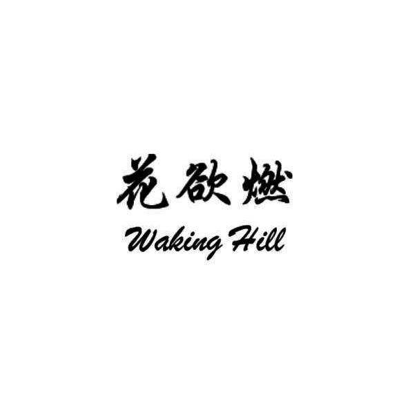 花欲燃 WAKING HILL商标转让