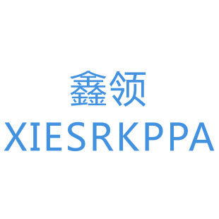 鑫领 XIESRKPPA商标转让