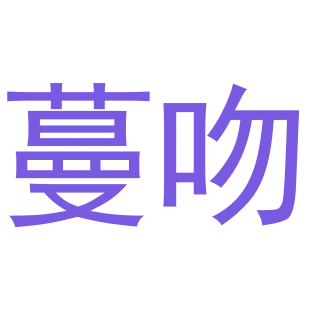 蔓吻商标转让