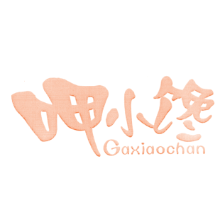 呷小馋 GA XIAO CHAN商标转让