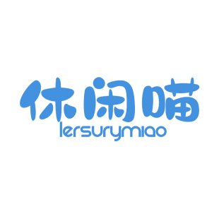 休闲喵  LERSURYMIAO商标转让