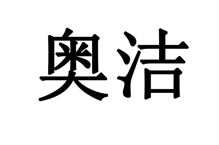 奥洁商标转让