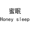 蜜眠 HONEY SLEEP商标转让