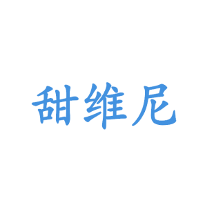 甜维尼商标转让