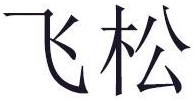 飞松商标转让