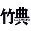 竹典 BAMBOOMODEL商标转让