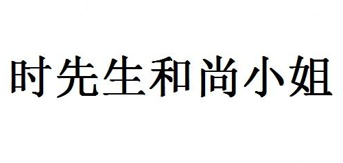 时先生和尚小姐商标转让