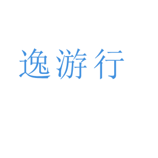 逸游行商标转让