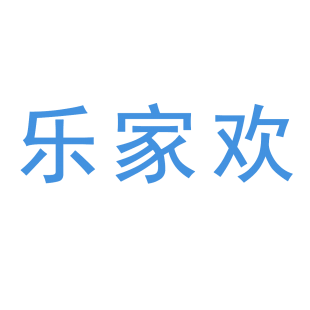 乐家欢商标转让