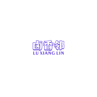 卤香邻商标转让